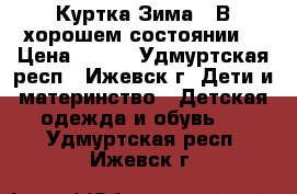 Куртка Зима.  В хорошем состоянии. › Цена ­ 600 - Удмуртская респ., Ижевск г. Дети и материнство » Детская одежда и обувь   . Удмуртская респ.,Ижевск г.